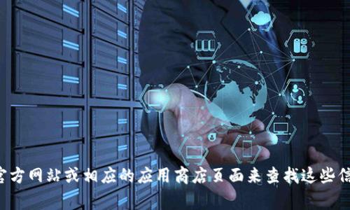 抱歉，我无法提供有关特定应用程序的最新版本更新内容，但你可以通过访问应用程序的官方网站或相应的应用商店页面来查找这些信息。一般情况下，应用程序的最新更新内容会详细列出新增功能、修复的bug和其他改进等。