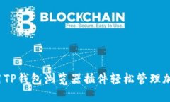 如何利用TP钱包浏览器插件轻松管理加密资产？