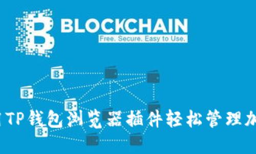 如何利用TP钱包浏览器插件轻松管理加密资产?
