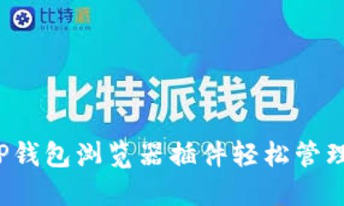 如何利用TP钱包浏览器插件轻松管理加密资产?