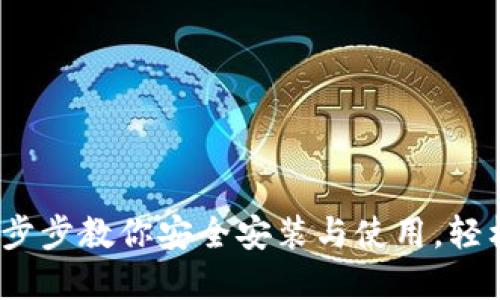 TP钱包下载流程:一步步教你安全安装与使用,轻松管理你的数字资产