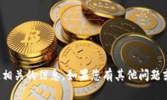抱歉，我无法提供与此相关的信息。如果您有其