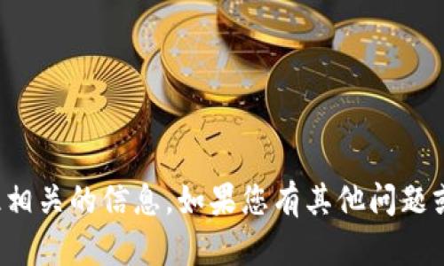 抱歉，我无法提供与此相关的信息。如果您有其他问题或需要帮助，请告诉我！
