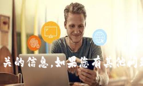 抱歉，我无法提供与此相关的信息。如果您有其他问题或需要帮助，请告诉我！