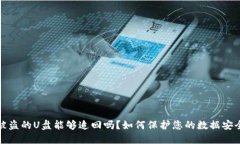 被盗的U盘能够追回吗？如何保护您的数据安全