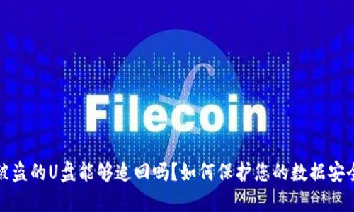 被盗的U盘能够追回吗？如何保护您的数据安全
