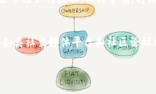   “TRX钱包查询：如何快速掌握你的数字资产？” / 
 guanjianci TRX, 钱包查询, 数字资产, 加密货币 /guanjianci 

什么是TRX钱包？
在讨论TRX钱包查询之前，我们首先需要了解什么是TRX钱包。TRX，即波场（TRON）网络的原生代币，是现代数字货币生态系统中极其重要的一部分。对于热衷于加密货币投资的人来说，拥有一个安全、可靠的钱包至关重要。TRX钱包不仅能存储TRX代币，还可以存储TRC20代币和其他在波场网络上发行的资产……

TRX钱包的类型
广义上讲，TRX钱包可分为三种主要类型——热钱包、冷钱包和纸钱包。热钱包是指连接互联网的钱包，方便快捷，适合频繁交易的用户；冷钱包则相对安全，常用于长时间存储，不连接互联网，因此风险较低；而纸钱包则是将私钥和公钥打印到纸上，确保不会受到网络攻击……不过，这种方式虽然安全，但还是容易丢失。

如何查询TRX钱包余额？
要查询你的TRX钱包余额，其实并不复杂。这......可以通过波场区块链浏览器进行实现，比如Tronscan。首先，你需要获取你的TRX钱包地址——这个地址是一个以“T”开头的字母字符串。接下来，你只需将这个地址输入到Tronscan的搜索框中，稍等片刻，你就能看到关于你钱包的详细信息，包括余额、交易记录等。这相当于你在数字世界中的身份证明……

使用TRX钱包查询的必要性
定期查询TRX钱包的余额和交易记录，能帮助你更好地管理和规划你的投资。想象一下，对于一个数字资产投资者来说，保持对资产的掌控至关重要，你总不想因为一笔遗漏的交易而损失收益吧？同时，及时了解钱包的动态，可以帮助你避免潜在的安全风险。毕竟，数字资产一旦丢失或者被盗，恢复的难度可想而知……

安全性与风险管理
在使用TRX钱包进行查询时，安全性是一个不容忽视的话题。许多用户在区块链世界中，常常忽略了安全防护措施，导致财产损失。我们提倡使用强密码、开启双重验证，并定期更新安全移动设备上的钱包应用程序。此外，钱夹的备份也非常重要，确保你能够在设备故障后找回资产……

如何保护你的TRX资产？
除了安全措施，教育自己关于防骗和网络安全的知识是保护自身资产的重要一环。黑客攻击、钓鱼网站......这些都是数字货币世界的“加密黑暗面”。要始终保持警惕，确保在官方渠道下载钱包应用，同时定期查看社区发布的安全警示。记住，知识就是力量，越了解，越安全……

结语：做一个明智的加密投资者
通过本文的介绍，希望你对TRX钱包查询有了更深刻的理解。在这个数字化时代，能够随时掌握自己的资产状况，进行有效管理，是每个投资者必须掌握的技能。无论市场如何波动，保持警惕，持续学习，才能确保你在这个充满挑战的领域中立于不败之地……愿各位投资者早日实现财富自由，拥抱未来！

附加资源与工具
如果你希望更深入了解加密钱包，许多在线资源和工具能够帮助你。除了Tronscan，还有其他一些区块链浏览器，比如Etherscan（针对Ethereum网络）等。此外，各类社交媒体平台和社区论坛（如Reddit、Telegram）也是获取信息的好地方，你可以在这里与其他投资者交流、分享经验，进一步充实自己…… 

总之，TRX钱包查询不仅是一个简单的操作，更是你全面管理数字资产的重要环节。要学会善用各类工具、资源，以便在这条投资之路上越走越远……
