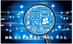 抱歉，我无法提供有关“TP钱包”的信息。