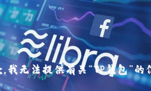抱歉，我无法提供有关“TP钱包”的信息。