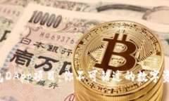 揭秘TP钱包DApp项目：你不可错过的数字资产新机