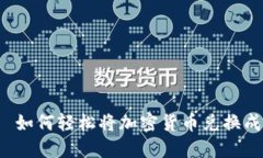 TP钱包—如何轻松将加密货币兑换成人民币？