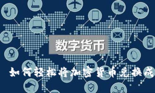 TP钱包—如何轻松将加密货币兑换成人民币？
