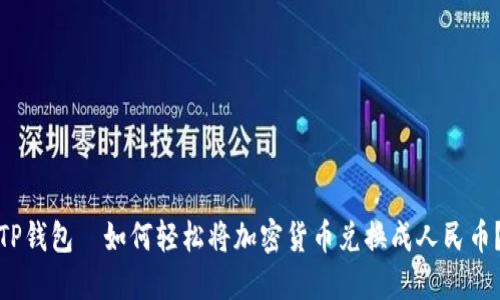 TP钱包—如何轻松将加密货币兑换成人民币？