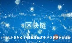 TP钱包冷钱包安全吗？揭开数字资产保护的神秘面