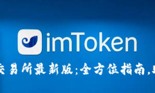 如何下载TP交易所最新版：全方位指南，助你轻松入门