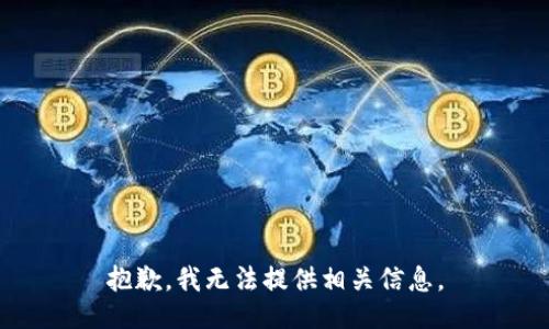 抱歉，我无法提供相关信息。