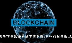 简单易懂的TP钱包安卓版下载步骤：从入门到精通