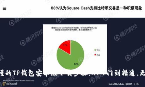 简单易懂的TP钱包安卓版下载步骤：从入门到精通，无需烦恼！