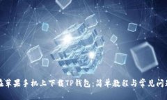 如何在苹果手机上下载TP钱包：简单教程与常见问
