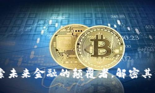 BTUE虚拟币：探索未来金融的颠覆者，解密其价值与投资潜力！