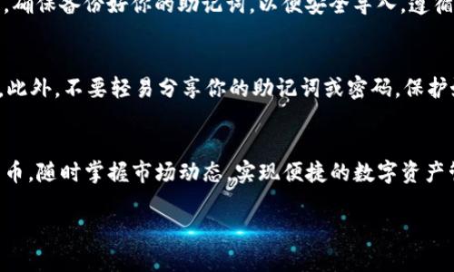 要在苹果手机上下载TP钱包（Trust Wallet）软件，你可以按照以下步骤进行：

步骤一：打开App Store
首先，在你的苹果手机上找到并打开“App Store”应用程序。这是苹果手机下载应用的官方平台，确保你在这里下载应用程序，以保证安全性和可靠性。

步骤二：搜索TP钱包
在App Store的主页上，你会看到一个搜索框。在这里键入“TP钱包”或者“Trust Wallet”，然后点击搜索按钮。检查搜索结果，确保你找到的是官方的TP钱包应用程序。

步骤三：下载应用
点击你找到的TP钱包应用程序的图标，然后进入应用的详细信息页面。这里你会看到一个“获取”或“下载”的按钮。点击这个按钮，系统可能会要求你输入Apple ID的密码，或者通过Face ID或Touch ID进行验证。

步骤四：安装应用
下载完成后，TP钱包会自动安装在你的手机上。你可以在主屏幕上找到它的图标。点击图标，打开TP钱包应用，开始进行必要的设置。

步骤五：创建或导入钱包
首次使用TP钱包时，你需要创建一个新钱包或导入现有钱包。如果你之前使用过其他钱包，确保备份好你的助记词，以便安全导入。遵循应用内的步骤进行设置，确保你了解助记词的重要性——这可是你的数字资产的“钥匙”。

注意事项
在下载应用之前，请务必确认你是在合法的App Store中进行操作，以避免下载假冒应用。此外，不要轻易分享你的助记词或密码，保护好你的资产安全才是最重要的。

总结
以上就是在苹果手机上下载TP钱包的简单步骤。使用TP钱包进行交易、存储和管理加密货币，随时掌握市场动态，实现便捷的数字资产管理，只需轻松几步。现在，快去下载吧！

如果你在下载过程中遇到困难，或有其他相关问题，欢迎随时咨询！