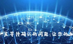 如何解决TP钱包买币一直等待确认的问题：让你的