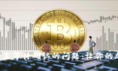 如何解决TP钱包买币一直等待确认的问题：让你的加密资产交易畅通无阻！