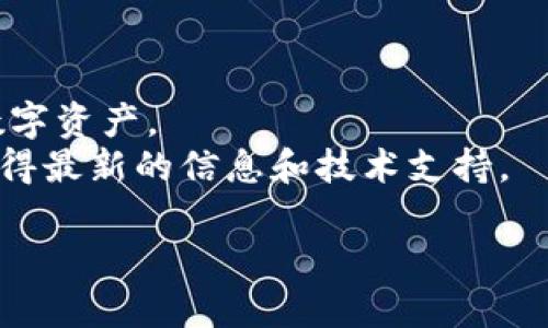 创建TP钱包（TokenPocket钱包）的流程相对简单，但选择钱包时需要考虑一些因素，比如安全性、支持的区块链、用户体验等。以下是一个简要的介绍，帮助你了解如何创建TP钱包及其相关信息。

### TP钱包创建步骤

#### 1. 下载TP钱包
首先，需要在你的手机上下载TP钱包。你可以去官方网站或应用商店（如App Store、Google Play）搜索“TokenPocket”，然后下载并安装。

#### 2. 创建新钱包
打开TP钱包后，你会看到“创建钱包”的选项，点击进入。此时，系统会提示你设置一个安全密码，这一步非常重要，因为它将保护你的资产。

#### 3. 备份助记词
当你设置好密码后，系统会生成一组助记词（一般为12个单词），这不仅是你访问钱包的方式，也是恢复钱包的唯一途径。务必妥善保管这组助记词，不要与他人分享。

#### 4. 确认助记词
为了确保你正确记下了助记词，系统会要求你按顺序输入这些单词。在此步骤中，请确保没有输入错误。

#### 5. 完成设置
完成上述步骤后，你就成功创建了TP钱包。现在你可以开始接收、存储和发送数字资产了。

### 值得注意的事项

- **安全性**：保证你的助记词和密码不被泄露，尽量使用离线方式备份。
- **币种选择**：TP钱包支持多个区块链和代币，确保你了解自己需要管理哪些数字资产。
- **更新和支持**：定期更新钱包应用，确保使用最新版本，并关注官方公告，以获得最新的信息和技术支持。

以上是创建TP钱包的基本步骤和注意事项。如果有其他具体问题，欢迎继续提问！