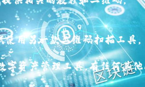下载TP钱包教程二维码图片的步骤相对简单，但涉及到的具体操作可能因手机系统或软件版本而有所不同。以下是一个详细的指南，帮助你顺利下载TP钱包教程二维码图片。

第一步：准备工作
在开始下载之前，确保你的手机或电脑已经安装了TP钱包应用。如果还没有下载，可以前往应用商店进行下载。同时，请确保你的设备已连接到互联网，这样才能顺利访问相关网页或者应用程序。

第二步：找到二维码
打开TP钱包应用，通常在应用的主界面或者设置菜单中会有“教程”或者“帮助”选项。点击进入，查找与TP钱包相关的教程内容。大多数情况下，二维码会出现在教程的最后部分，用于链接到官网、下载链接或者相关服务。

第三步：保存二维码
一旦找到二维码，可以长按二维码图像，系统会弹出选项，让你选择“保存图片”或者“下载”。选择相应的选项，二维码便会被保存到你的相册或者下载目录中。如果是在电脑上，右键点击二维码图像，选择“另存为”，然后选择保存路径。

第四步：访问下载的二维码
完成保存后，前往相册或下载文件夹，找到刚刚保存的二维码图片。确保图片清晰，以便后续使用。如果图片太小，可以尝试重新下载，更高质量的图片。

第五步：使用二维码
现在你可以将下载的二维码分享给朋友，或者在其他社交平台上进行传播。如果你需要在其他设备上使用二维码，可以通过邮箱、云存储或者社交应用进行传输，确保其他设备也能访问到这份重要资源。

常见问题解答
strongQ: 找不到二维码怎么办？/strong
A: 如果在TP钱包应用中找不到二维码，建议查看官方网站或者社交媒体账号，通常会在这些平台上提供相关的教程和二维码。

strongQ: 下载的二维码无法扫描，怎么办？/strong
A: 确保二维码图片质量良好，并且在尝试扫描时使用稳定的网络连接。如果继续出现问题，可以尝试使用另一款二维码扫描工具。

通过以上步骤，你可以轻松下载并使用TP钱包教程的二维码图片，帮助自己及他人更好地利用这一数字资产管理工具。有任何其他问题，欢迎随时咨询。