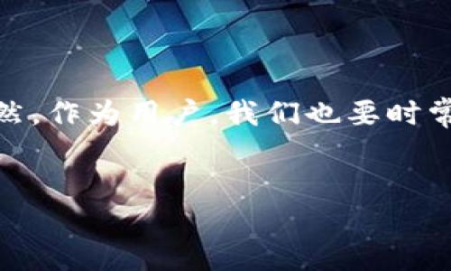 TP钱包怎么下载不了了？全面解析问题背后的原因

在当今这个数字化迅猛发展的时代，数字货币的应用越来越广泛，而TP钱包作为一种流行的数字钱包，受到了广泛的用户群体的青睐。然而，有不少用户发现在下载TP钱包的过程中遇到了问题，甚至无法顺利下载。这...到底是怎么回事呢？

问题分析：下载失败的多种原因

首先，我们需要明确，下载TP钱包失败的原因可能是多方面的，以下几点是常见的问题：

h41. 网络问题/h4
这是一个最基本的原因，如果你的网络不稳定，或者没有连接到互联网，那么下载安装包自然会失败。甚至在一些地区，由于网络防火墙或政策限制，甚至会导致无法连接到TP钱包的官方网站...

h42. 设备兼容性/h4
不同的手机操作系统版本可能会导致兼容性问题。如果你使用的是老旧版本的手机或操作系统，有可能会导致下载页面无法正常加载，这种情况常见于一些Android设备...

h43. 应用商店限制/h4
根据不同地区的法律法规，某些应用商店（如中国大陆的应用商店）可能会将TP钱包列入限制类应用。这意味着即使你在其他平台上找到下载链接，仍然可能无法在本地下载成功...

h44. 官方网站问题/h4
有时候，TP钱包的官方网站可能因维护或技术问题而暂时无法访问，这导致下载链接无效...

解决方法：如何顺利下载TP钱包？

在了解到一些可能的原因后，我们接下来看看如何能够解决这些问题，实现顺利下载。这里有一些实用的建议供你参考：

h41. 检查网络连接/h4
如果你怀疑网络问题是导致下载失败的原因，可以尝试切换到不同的Wi-Fi网络，或者使用手机数据流量重新尝试下载。确保网络畅通是第一步，这一点非常重要...

h42. 更新操作系统/h4
对于手机的操作系统，建议定期更新到最新版本。新版本往往会修复一些bug，提高兼容性，所以如果可能的话，尽量更新你的系统...

h43. 尝试不同的应用商店/h4
虽然某些地域的应用商店可能限制了TP钱包的下载，但你可以尝试使用其他应用商店（如Google Play Store或其他第三方商店），或者直接访问TP钱包的官方网站进行下载...

h44. 关注社交媒体和论坛/h4
在网络上寻找帮助也是一个不错的选择。许多用户会在社交媒体平台和论坛上分享自己的经历和解决方案，看看其他人是如何解决类似问题的，可能会给你启发...

总结：找到合适的方法，顺利下载TP钱包

总之，对于“TP钱包怎么下载不了了”这个问题，了解原因后实施相应的解决方案是关键。步骤虽然多，但只要你耐心尝试，总能找到适合自己的解决办法。如果你在这个过程中仍然感到困扰，不妨请教一些有经验的朋友，或者联系TP钱包的客服获取帮助...

未来展望：数字钱包的使用趋势

随着科技的发展，数字钱包的使用频率必将大幅提升，而TP钱包作为其中的一员，毫无疑问地会迎来更多用户。当然，作为用户，我们也要时常关注其应用的最新动态，了解下载及使用的各种情况，这样才能更好地享受数字钱包带来的便利...

TP钱包, 数字货币, 数字钱包, 下载问题/guanjianci
TP钱包怎么下载不了了？激活你的数字货币体验！