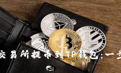 如何将数字资产从交易所提币到TP钱包：一步步指南与注意事项
