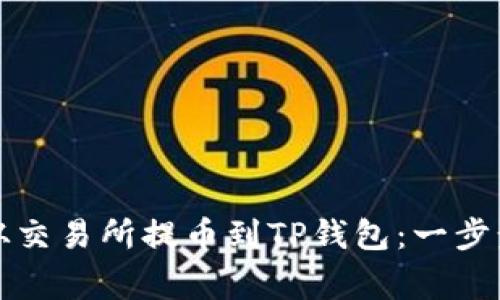 如何将数字资产从交易所提币到TP钱包：一步步指南与注意事项