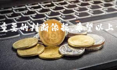 关于“TP钱包”是否正规的问题，这里提供一些信息供您参考。

### TP钱包简介

TP钱包是一款支持多种数字货币的移动钱包，它支持比特币、以太坊、EOS等多种主流加密货币的存储、转账和交易等功能。由于加密货币的迅速发展，各类数字钱包层出不穷，其中TP钱包作为其中的一员，自然引起了许多用户的关注。

### 合法性与安全性

1. **监管与合规性**  
   在谈论一个钱包的正规性时，首先需要关注的是它是否受监管。在许多国家和地区，加密货币的监管政策尚不完善，用户需要自担风险。TP钱包的具体监管情况，建议用户查阅相关的法律法规，确保其符合所在地区的合规要求。

2. **用户评价与反馈**  
   在选择数字钱包时，用户的反馈非常重要。可以通过搜索引擎、社交媒体等平台查看现有用户的评价。一个拥有良好口碑和用户反馈的钱包，相对来说更值得信任。

3. **安全性**  
   钱包的安全性是用户最关心的问题之一。TP钱包是否提供双重认证、冷热钱包分离等安全功能，直接影响用户的资产安全。请务必在使用前了解其安全措施。

### 使用注意事项

1. **资金安全**  
   使用TP钱包时，务必定期备份自助密码和私钥，确保在意外情况下您的资产可以找回。切勿将密码泄露给他人。

2. **防范诈骗**  
   加密货币行业存在多种诈骗形式，用户在使用TP钱包进行交易时，要确保交易对象的真实性，以避免上当受骗。

3. **保持更新**  
   随着技术的不断进步，钱包本身也会推出新版本。保持更新可以确保您使用的是最安全、最稳定的版本。

### 社区与支持

TP钱包还拥有自己的用户社区，用户可以在社区中讨论使用心得、分享经验。但是，参与社区交流时，务必保持警惕，辨别信息的真实性。

### 结论

综上所述，TP钱包的正规性与否，首先要依靠监管政策的支持，其次用户的口碑和钱包的安全措施都是重要的判断依据。希望以上信息可以帮助到您，在选择和使用TP钱包时做出明智的决定。

如需了解更多，请继续关注我们的后续内容。