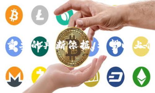关于“TP钱包”是否正规的问题，这里提供一些信息供您参考。

### TP钱包简介

TP钱包是一款支持多种数字货币的移动钱包，它支持比特币、以太坊、EOS等多种主流加密货币的存储、转账和交易等功能。由于加密货币的迅速发展，各类数字钱包层出不穷，其中TP钱包作为其中的一员，自然引起了许多用户的关注。

### 合法性与安全性

1. **监管与合规性**  
   在谈论一个钱包的正规性时，首先需要关注的是它是否受监管。在许多国家和地区，加密货币的监管政策尚不完善，用户需要自担风险。TP钱包的具体监管情况，建议用户查阅相关的法律法规，确保其符合所在地区的合规要求。

2. **用户评价与反馈**  
   在选择数字钱包时，用户的反馈非常重要。可以通过搜索引擎、社交媒体等平台查看现有用户的评价。一个拥有良好口碑和用户反馈的钱包，相对来说更值得信任。

3. **安全性**  
   钱包的安全性是用户最关心的问题之一。TP钱包是否提供双重认证、冷热钱包分离等安全功能，直接影响用户的资产安全。请务必在使用前了解其安全措施。

### 使用注意事项

1. **资金安全**  
   使用TP钱包时，务必定期备份自助密码和私钥，确保在意外情况下您的资产可以找回。切勿将密码泄露给他人。

2. **防范诈骗**  
   加密货币行业存在多种诈骗形式，用户在使用TP钱包进行交易时，要确保交易对象的真实性，以避免上当受骗。

3. **保持更新**  
   随着技术的不断进步，钱包本身也会推出新版本。保持更新可以确保您使用的是最安全、最稳定的版本。

### 社区与支持

TP钱包还拥有自己的用户社区，用户可以在社区中讨论使用心得、分享经验。但是，参与社区交流时，务必保持警惕，辨别信息的真实性。

### 结论

综上所述，TP钱包的正规性与否，首先要依靠监管政策的支持，其次用户的口碑和钱包的安全措施都是重要的判断依据。希望以上信息可以帮助到您，在选择和使用TP钱包时做出明智的决定。

如需了解更多，请继续关注我们的后续内容。