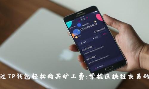 如何通过TP钱包轻松购买旷工费：掌握区块链交易的每一步