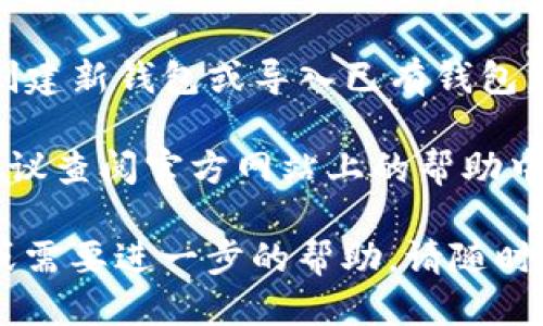 要下载TP钱包（Token Pocket），您可以按照以下步骤进行：

1. **访问官方网站**：首先，确保您访问的是TP钱包的官方网站。您可以在浏览器中输入“Token Pocket 官方网站”进行搜索，找到正确的链接。

2. **选择下载版本**：在官方网站上，通常会有“下载”或“下载钱包”的选项。根据您的设备类型（Android、iOS、Windows、Mac等），选择相应的下载链接。

3. **安装应用程序**：
   - **Android用户**：如果您是在Android设备上下载，您需要下载APK文件。可能会出现安全警告，您需要在设置中允许来自未知来源的应用安装。
   - **iOS用户**：如果您是在iPhone或iPad上，需要在App Store中搜索“Token Pocket”并下载。
   - **PC用户**：下载完毕后，按照安装提示完成安装。

4. **创建或导入钱包**：安装完成后，打开应用，您可以选择创建新钱包或导入已有钱包。请妥善保管您的助记词和私钥，以确保资金的安全。

5. **常见问题解决**：如果在下载或安装过程中遇到问题，建议查阅官方网站上的帮助中心或社区论坛，通常会有详细的FAQ和用户解决方案。

希望这些步骤能帮助您顺利下载TP钱包！如果您有其他问题或需要进一步的帮助，请随时询问。
