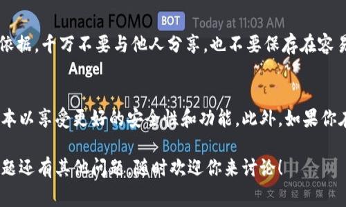 下载TP钱包（Token Pocket）到苹果手机的步骤其实非常简单，但在这里，我会详细为你介绍整个过程。

第一步：打开App Store
在你的苹果手机上，找到并点击“App Store”图标。通常这个图标在主屏幕的底部，形状像个蓝色的A字。进入App Store后，你会看到许多热门应用和游戏的推荐。

第二步：搜索TP钱包
在App Store的底部，有一个“搜索”选项。点击它，然后在搜索框中输入“TP钱包”或“Token Pocket”。搜索结果会展示与关键词相关的应用。确保你选择的是官方的Token Pocket钱包，通常它的图标是一个白色的T，背景是蓝色的，这是识别的一个好方法。

第三步：下载与安装
找到TP钱包后，点击“获取”按钮。如果系统要求你输入Apple ID密码或使用Face ID/Touch ID进行验证，请根据提示操作。下载过程通常需要几秒到几分钟，具体取决于你的网络速度。当下载完成后，TP钱包会自动安装到你的手机桌面上。

第四步：打开并设置TP钱包
下载完成后，你会在主屏幕上看到TP钱包的图标。点击这个图标，打开应用。第一次打开时，可能会要求你进行一些基础设置，比如创建钱包或导入已有的钱包。如果你是新用户，可以选择“创建钱包”，按照指示步骤完成设置。如果你已经有钱包，也可以选择“导入钱包”。

第五步：保护你的钱包
一旦设置完成，TP钱包会给你提供一个助记词（通常是12个单词），务必安全保存。助记词是你恢复钱包的唯一依据，千万不要与他人分享，也不要保存在容易被访问的地方。这...真的很重要！

总结与提示
通过以上步骤，你应该可以顺利下载到TP钱包，并进行基本的设置。记得定期更新应用，确保你使用的是最新版本以享受更好的安全性和功能。此外，如果你在使用过程中遇到问题，可以访问TP钱包的官方网站或相关社区寻求帮助。

希望这篇教程能够帮助到你，让你轻松上手TP钱包，享受加密货币交易的乐趣！如果你对数字货币、区块链等话题还有其他问题，随时欢迎你来讨论！