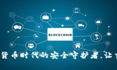 TP钱包：数字货币时代的安全守护者，让交易不再