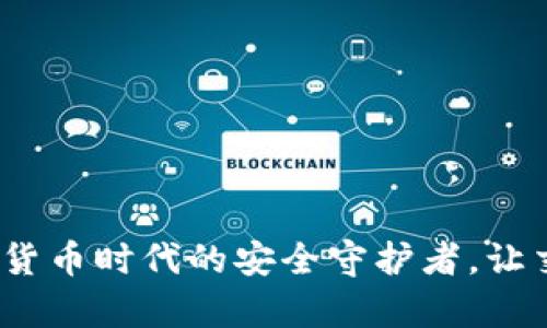 TP钱包：数字货币时代的安全守护者，让交易不再复杂