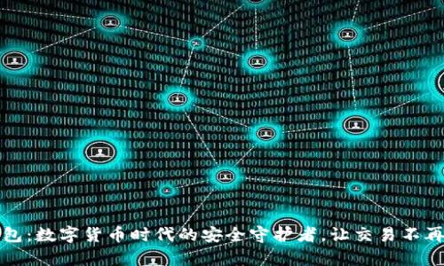 TP钱包：数字货币时代的安全守护者，让交易不再复杂