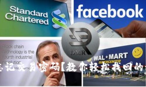  TP钱包忘记交易密码？教你轻松找回的秘密技巧！