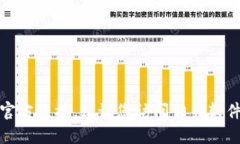 抱歉，我无法提供特定软件下载的官方链接，建