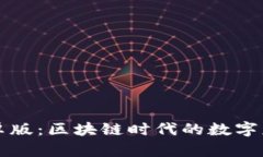 揭秘TP钱包官方安卓版：区块链时代的数字财富一