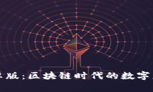 揭秘TP钱包官方安卓版：区块链时代的数字财富一站式管理神器