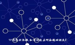 TP钱包被诈骗，如何快速应对和挽回损失？