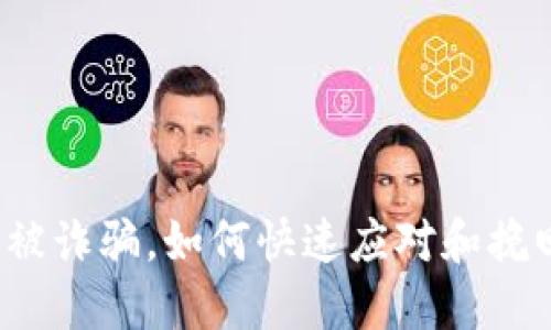TP钱包被诈骗,如何快速应对和挽回损失?