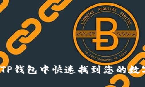 如何在TP钱包中快速找到您的数字资产？