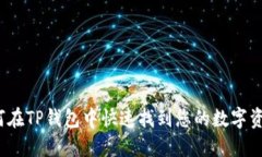 如何在TP钱包中快速找到您的数字资产？