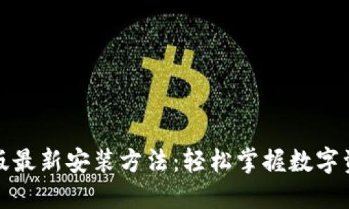 TP钱包苹果版最新安装方法:轻松掌握数字资产管理工具