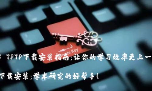 ### TPTP下载安装指南:让你的学习效率更上一层楼!
TPTP下载安装:学术研究的好帮手!